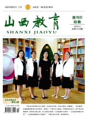 山西教育(幼教)杂志
